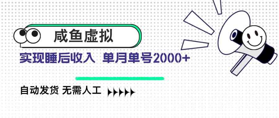（14552期）咸鱼虚拟资料 自动发货 无需人工 单月单号2000+-咩咩网络