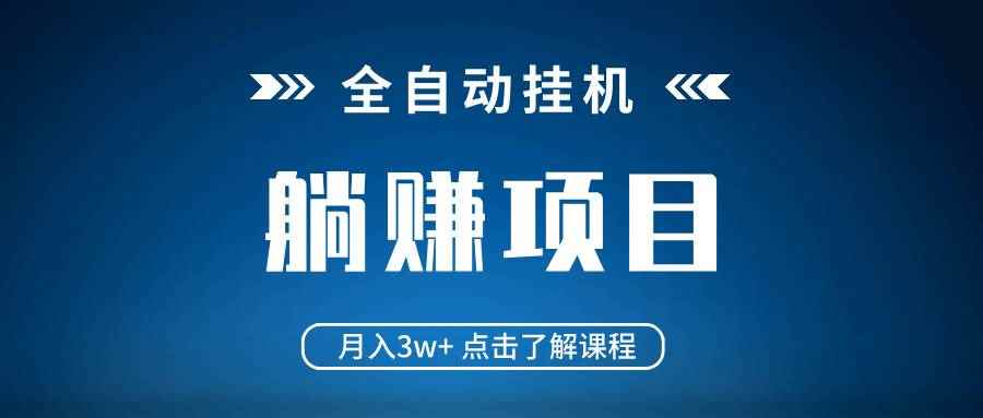 （14551期）全自动挂机项目 月入3w+ 真正躺平项目 不吃电脑配置 当天见收益-咩咩网络