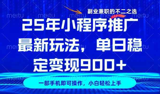 （14550期）25年小程序推广最新玩法，稳定日入900+，副业兼职的不二之选-咩咩网络