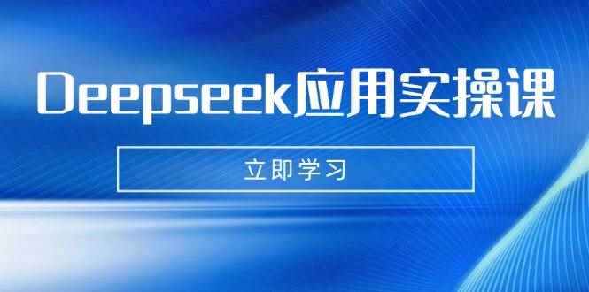 （14545期）Deepseek应用实操课：AI制作数字妈妈、写真、短视频，辅导作业，PPT制作等-咩咩网络