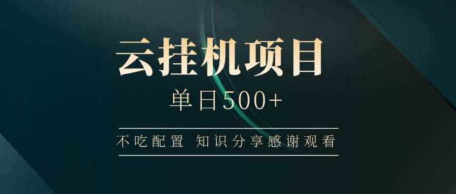 （14531期）云挂机项目单日500+ 不吃配置，知识分享感谢观看-咩咩网络