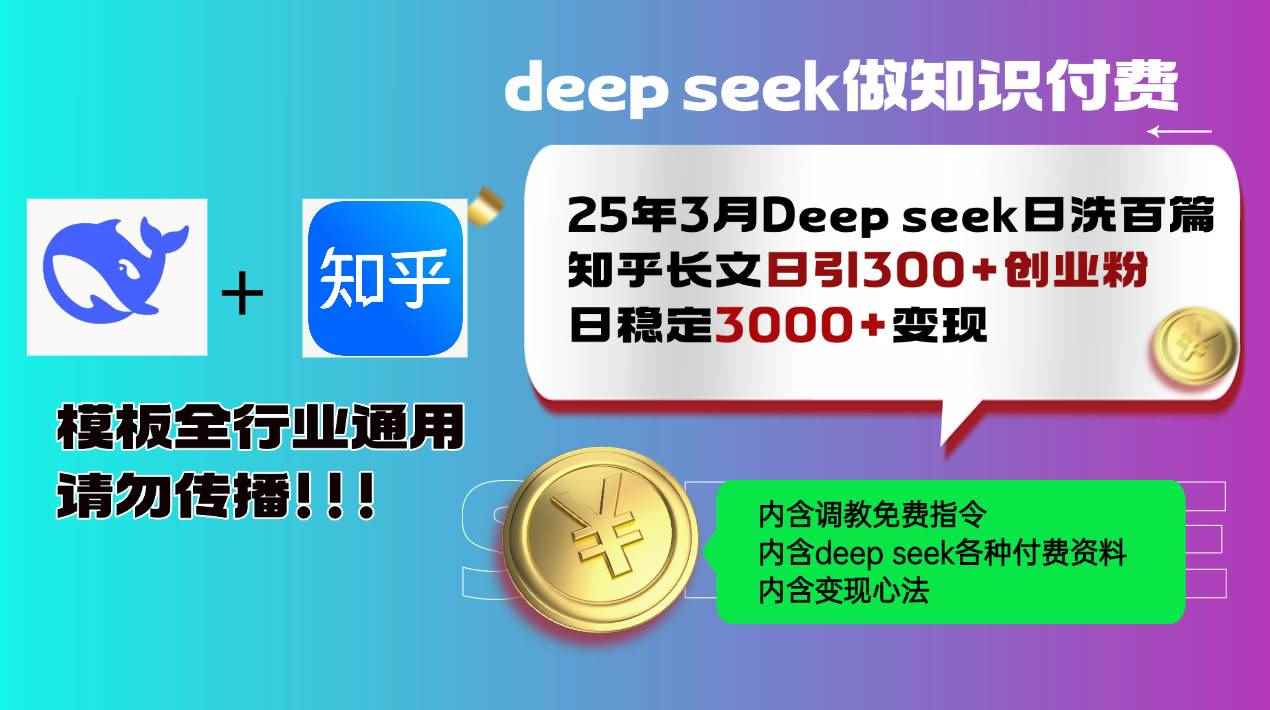 （14530期）25年3月最新Deep seek日洗百篇知乎长文日引300+创业粉，日稳定3000+变…-咩咩网络