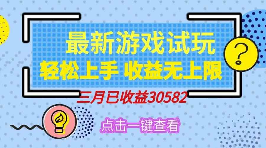 （14529期）轻松日入500+，小游戏试玩，轻松上手，收益无上限，实现睡后收益！-咩咩网络