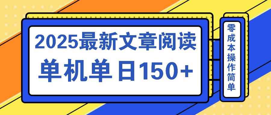 （14528期）文章阅读2025最新玩法 聚合十个平台单机单日收益150+，可矩阵批量复制-咩咩网络