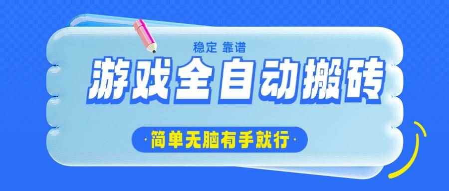 （14527期）游戏全自动搬砖，轻松日入1000+，简单无脑有手就行-咩咩网络