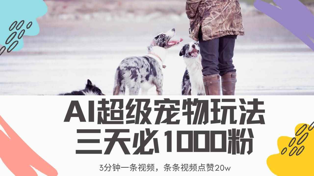 （14526期）最新超级宠物视频玩法，不违规、不封号，利用Ai3分钟一条视频，条条视…-咩咩网络