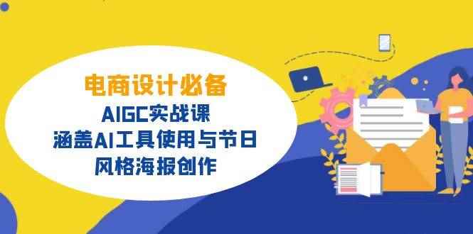 （14522期）电商设计必备！AIGC实战课，涵盖AI工具使用与节日、风格海报创作-咩咩网络