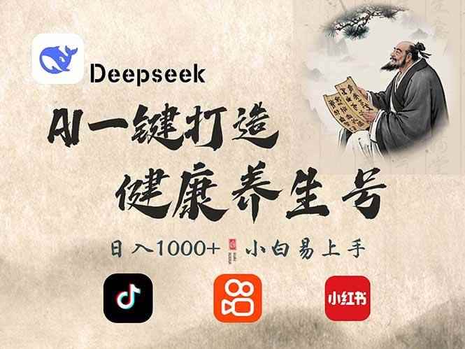 （14520期）DeepSeek做养生号，一条作品涨粉2万+，轻松日入300+-咩咩网络