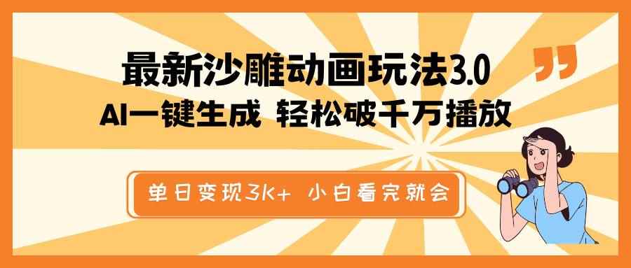 （14513期）最新沙雕动画玩法，AI一键生成，条条原创 轻松破千万播放，单日变现3K+…-咩咩网络