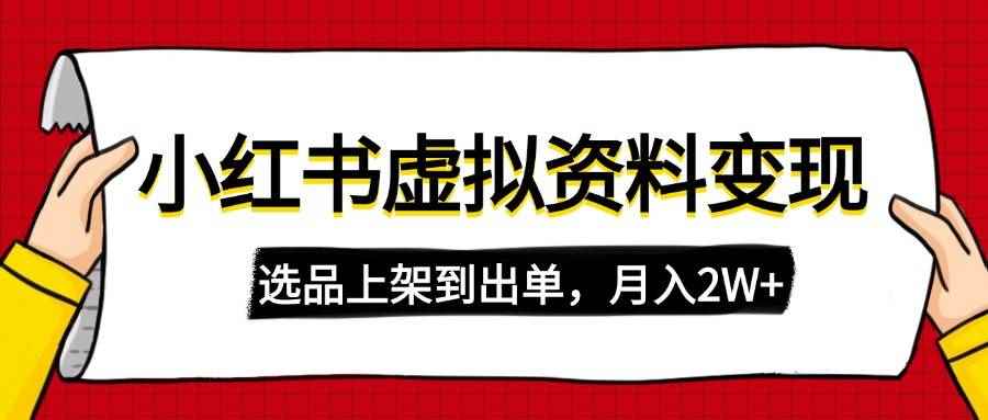 （14513期）小红书虚拟店铺资料变现，复制粘贴搬运，选品上架到出单，月入2W+-咩咩网络