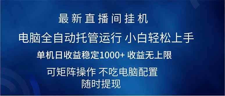 （14509期）2025直播间最新玩法单机日入1000+ 全自动运行 可矩阵操作-咩咩网络