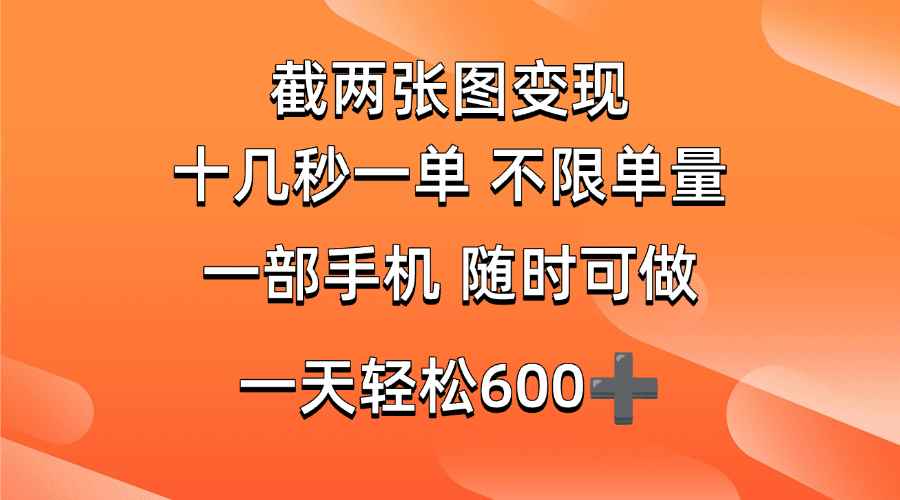 （14509期）两张截图0.7元，十几秒一单，不限单量，随时可做，一天600+-咩咩网络
