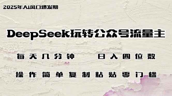 （14508期）DeepSeek玩转公众号流量主，日入四位数，每天几分钟，操作简单零门槛-咩咩网络
