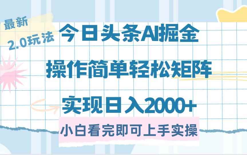 （14506期）今日头条最新2.0玩法，思路简单，复制粘贴，轻松实现矩阵日入2000+-咩咩网络