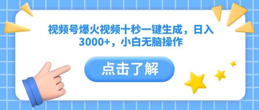 （14507期）视频号爆火视频十秒一键生成，日入3000+，小白无脑操作-咩咩网络