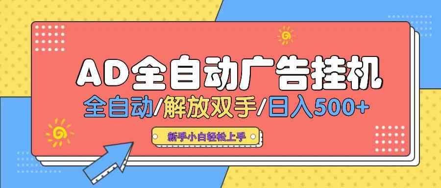 （14504期） AD广告全自动挂机 全自动解放双手 单日500+ 背靠大平台-咩咩网络