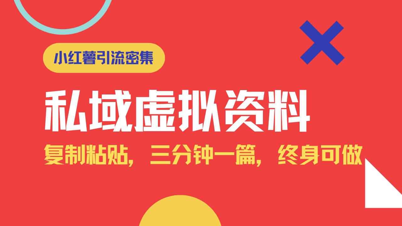 （14502期）小红书引流私域旅游虚拟资料玩法，复制粘贴，三分钟一篇图文，日入1000…-咩咩网络