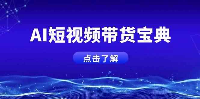 （14500期）AI短视频带货宝典，智能生成话术，矩阵账号运营思路全解析！-咩咩网络