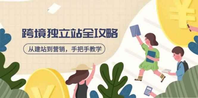 （14499期）跨境独立站全攻略，从建站到营销，手把手教学，资源全推荐！-咩咩网络