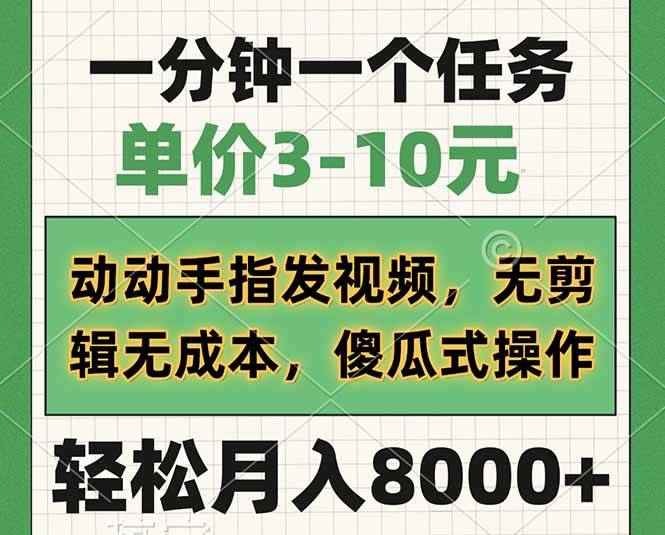 （14494期）一分钟一个任务，单价3-10元，动动手指发视频，无剪辑无成本，傻瓜式操…-咩咩网络