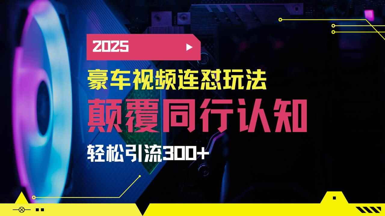 （14491期）小红书靠豪车图文搬运日引200+创业粉，带项目日稳定变现5000+2025年最…-咩咩网络