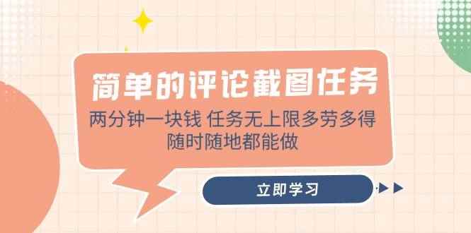 （14485期）简单的评论截图任务，两分钟一块钱 任务无上限多劳多得，随时随地都能做-咩咩网络