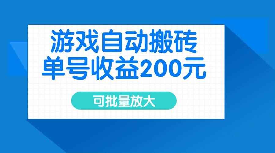 （14481期）游戏自动搬砖，单号收益200元，可批量放大-咩咩网络