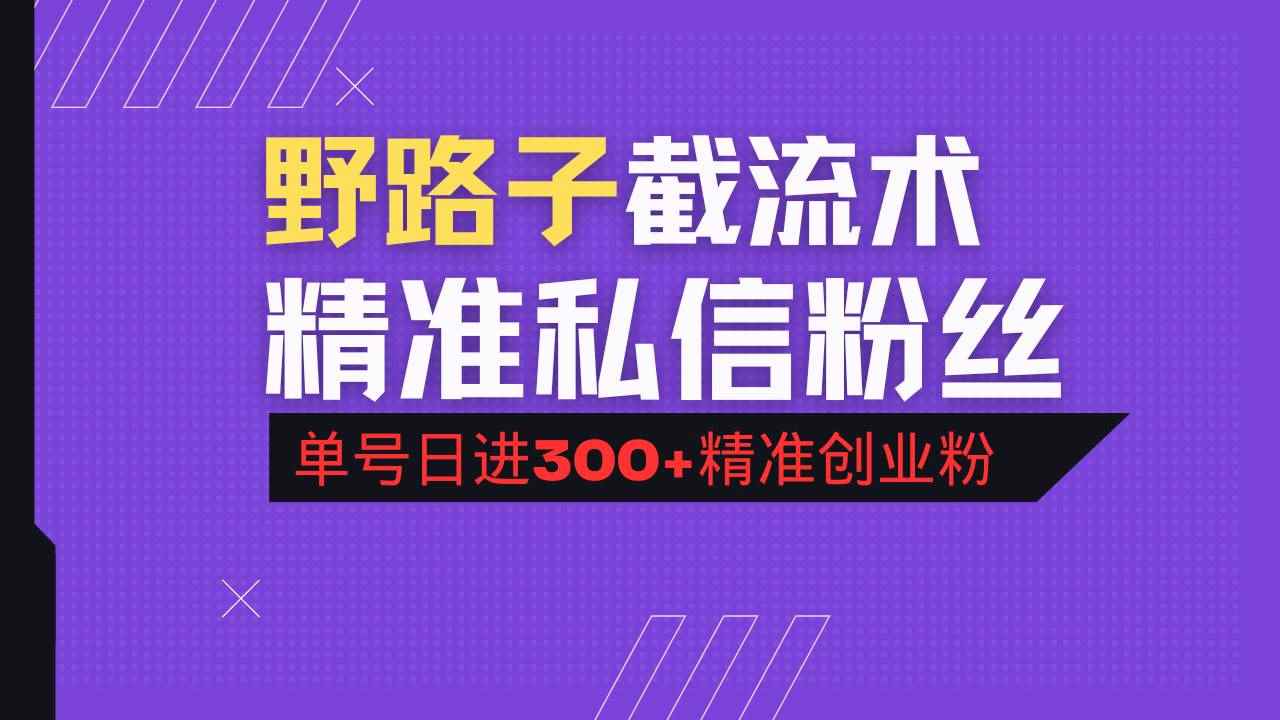 （14479期）抖音评论区野路子引流术，精准私信粉丝，单号日引流300+精准创业粉-咩咩网络