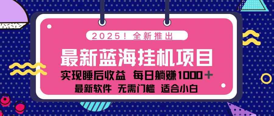 （14478期）2025最新挂机躺赚项目 一台电脑轻松日入500-咩咩网络