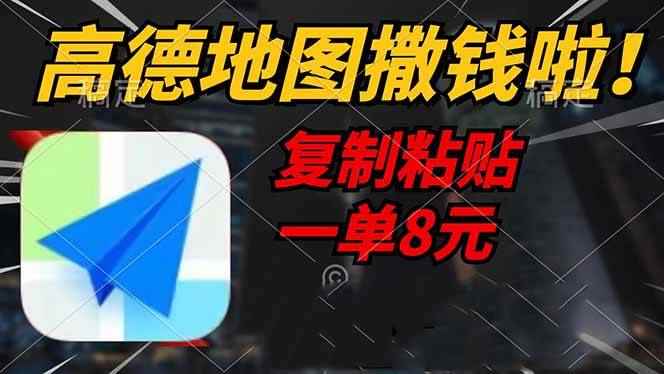 （14465期）高德地图撒钱啦，复制粘贴一单8元，一单2分钟，轻松变现-咩咩网络