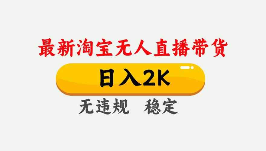 （14468期）25年3月淘宝无人直播带货，日入1000+，不违规不封号，操作简单。-咩咩网络