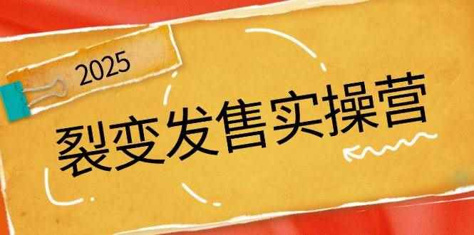 （14465期）裂变发售实操营，全景解析裂变逻辑，打造动销新玩法，助力私域流量引爆-咩咩网络