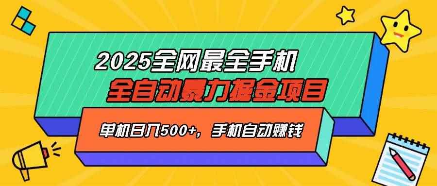 （14464期）2025最新全网最全手机全自动掘金项目，单机500+，让手机自动赚钱-咩咩网络
