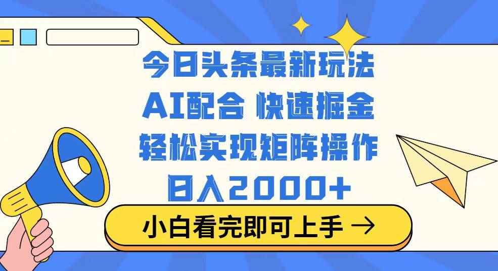 （14463期）今日头条最新玩法，思路简单，复制粘贴，轻松实现矩阵日入2000+-咩咩网络