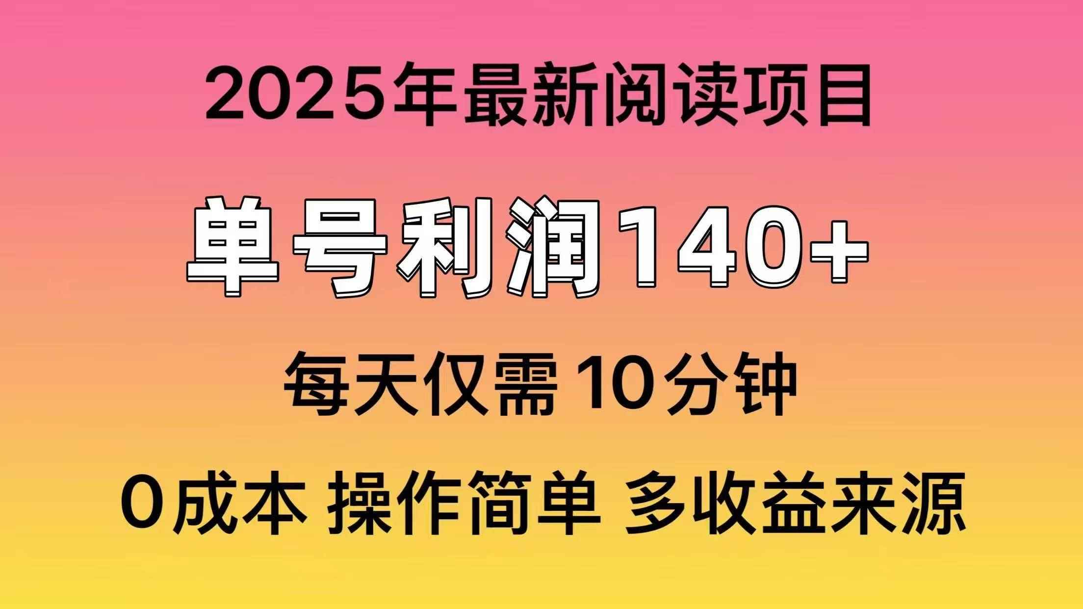（14462期）2025年阅读最新玩法，单号收益140＋，可批量放大！-咩咩网络