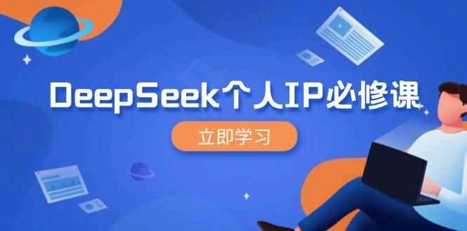 （14458期）DeepSeek个人IP必修课，打造IP、裂变粉丝，轻松放大营销能翻百倍-咩咩网络