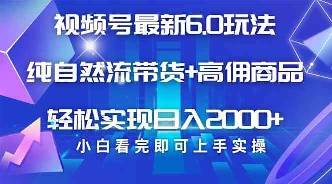 （14454期）视频号带货最新6.0玩法，作品制作简单，当天起号，复制粘贴，轻松矩阵…-咩咩网络