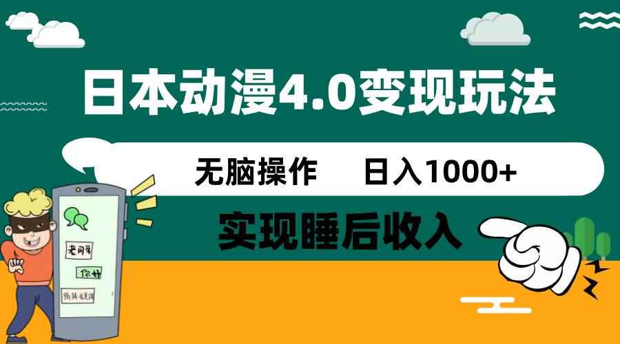 （14452期）日本动漫4.0火爆玩法，零成本，实现睡后收入，无脑操作，日入1000+-咩咩网络
