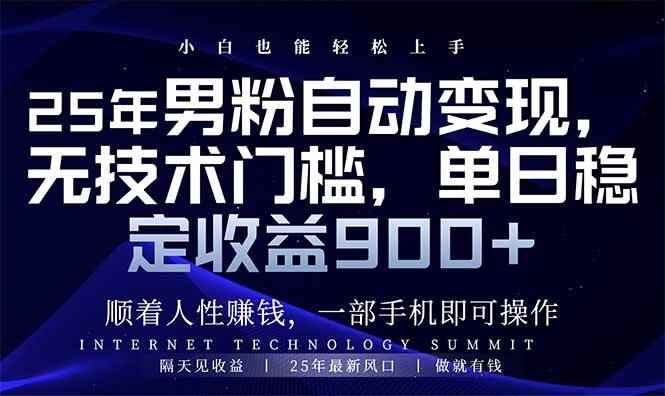 （14449期）25年男粉自动变现，小白轻松上手，日入900+-咩咩网络