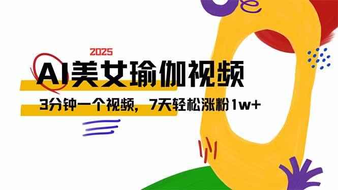 （14448期）AI做美女瑜伽视频，最新短视频流量密码，3分钟一个视频，7天轻松涨粉1w…-咩咩网络