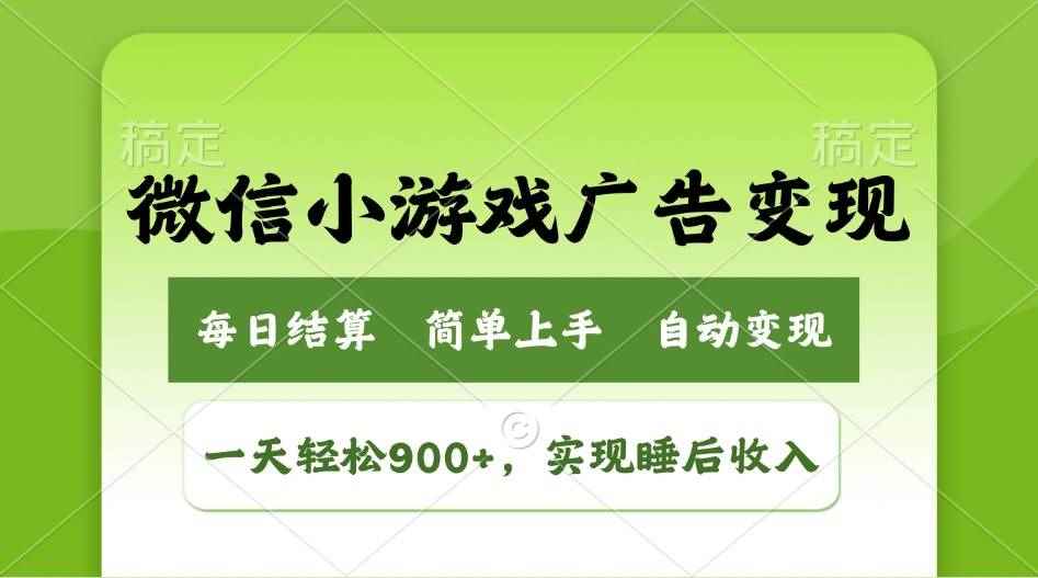 （14447期）小游戏广告变现玩法，一天轻松日入900+，实现睡后收入-咩咩网络