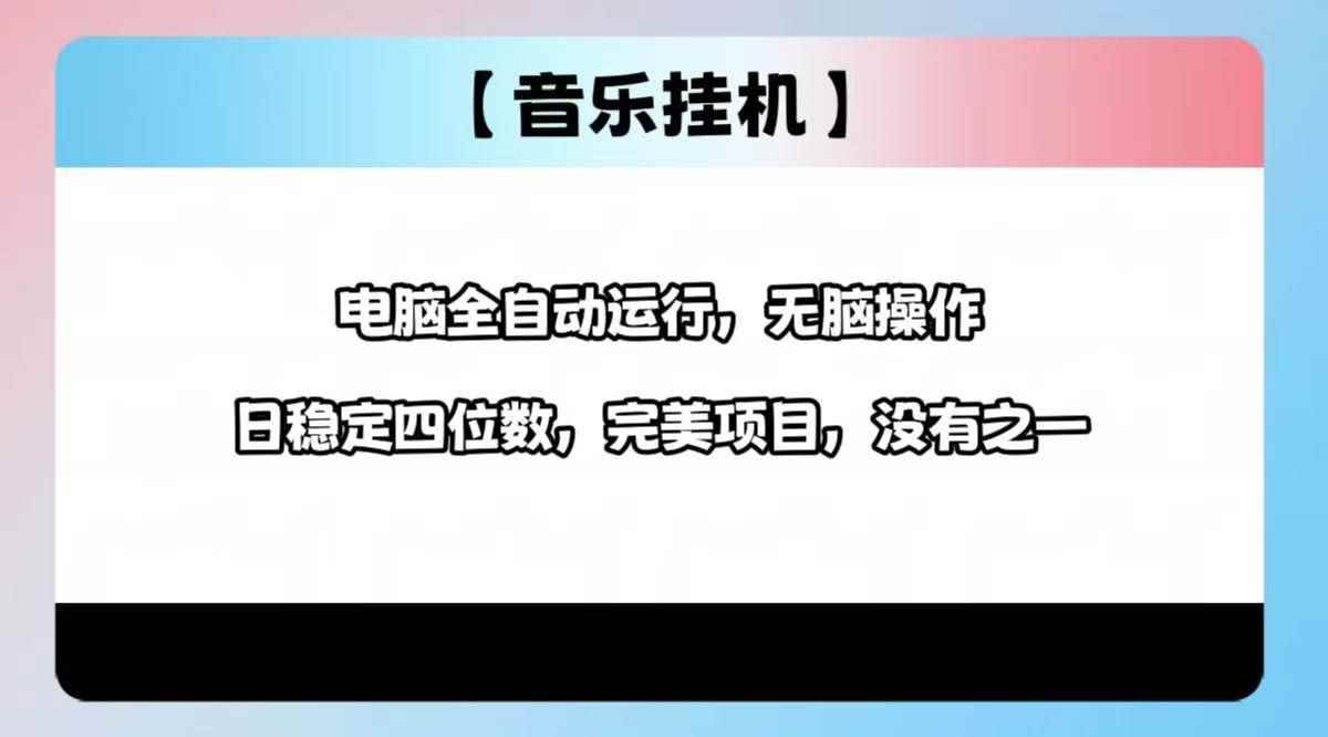 （14444期）2025最新玩法，音乐挂机，电脑挂机无需手动，轻松1000+-咩咩网络