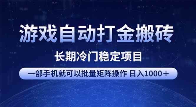 （14436期）游戏自动打金搬砖项目  一部手机也可批量矩阵操作 单日收入1000＋ 全部…-咩咩网络