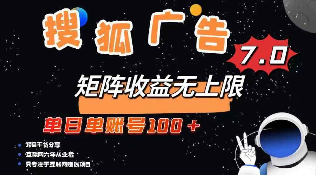 （14433期）最新搜狐广告变现项目，单日单账号100+，可矩阵无限放大-咩咩网络