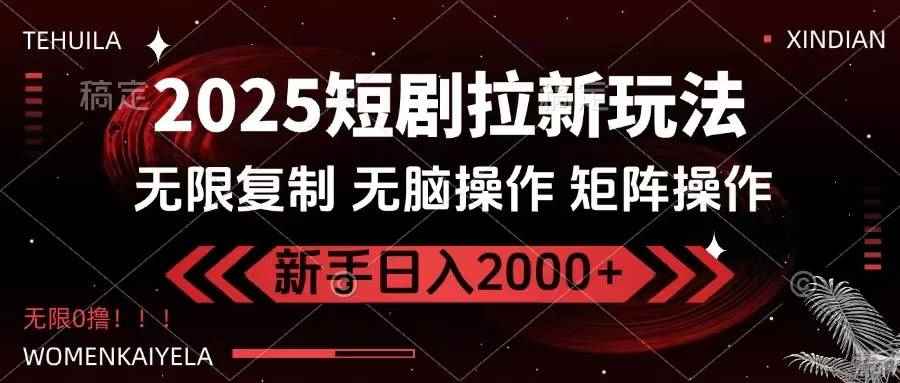 （14429期）2025短剧拉新玩法，无需注册登录，无限0撸，无脑批量操作日入2000+-咩咩网络