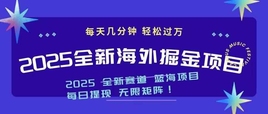 （14425期）2025最新海外掘金项目 一台电脑轻松日入500+-咩咩网络
