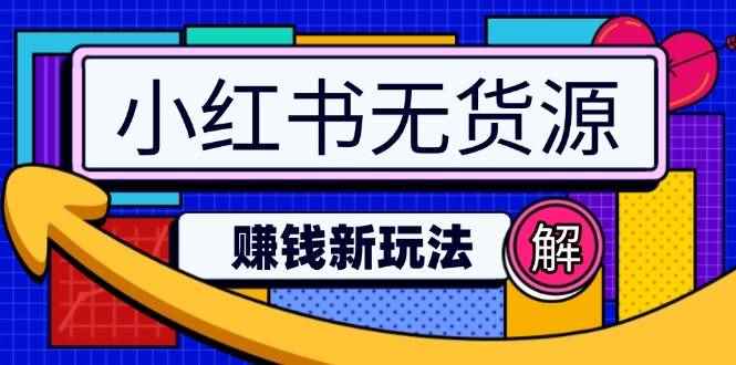 （14424期）小红书无货源赚钱新玩法：无需涨粉囤货直播，轻松实现日破2w-咩咩网络