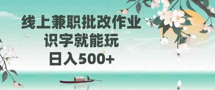 （14420期）线上兼职批改作业，识字就能玩，日入500+-咩咩网络