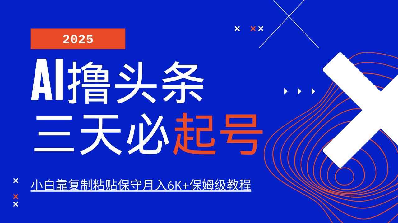 （14416期）AI头条三天必起号，纯原创情感故事，每天搬砖10分钟，小白靠复制粘贴月…-咩咩网络