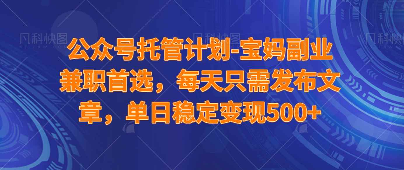 （14415期）公众号托管计划-流量主分成计划，每天只需发布文章，适合宝妈兼职副业，单日稳定变现500+-咩咩网络